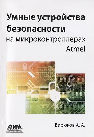 Андрей Александрович Бирюков Умные устройства безопасности на микроконтроллерах Atmel