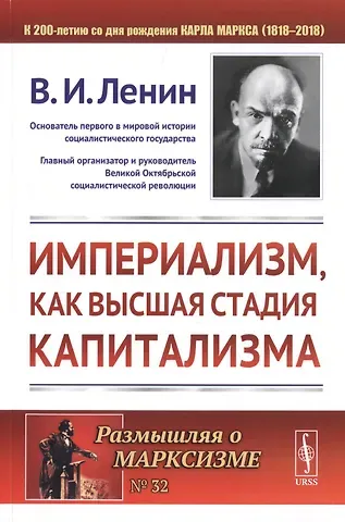 Владимир Ильич Ленин Империализм, как высшая стадия капитализма. 4-е издание