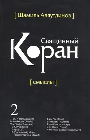 Шамиль Рифатович Аляутдинов Перевод смыслов Священного Корана. В 5 томах. Том 2