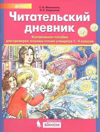 Татьяна Леонидовна Мишакина Читательский дневник. Контрольное пособие для проверки техники чтения учащихся 1-4 классов