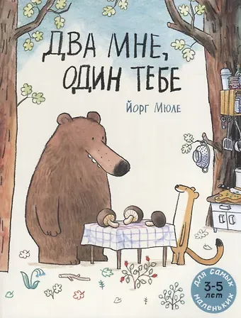 Йорг Мюле Два мне, один тебе. Для самых маленьких. 3-5 лет
