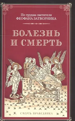 Наум Байбородин Болезнь и смерть. По трудам святителя Феофана Затворника