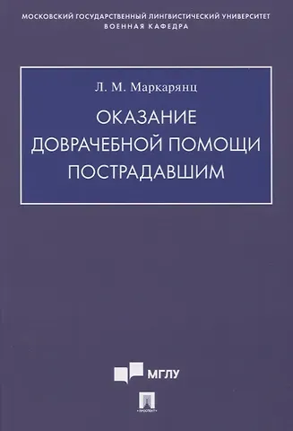 Лариса Межлумовна Маркарянц Оказание доврачебной помощи пострадавшим. Учебно-методическое пособие