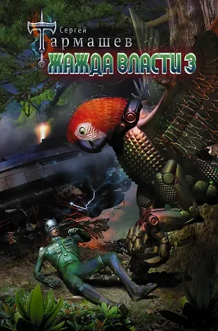 Сергей Сергеевич Тармашев Жажда Власти 3