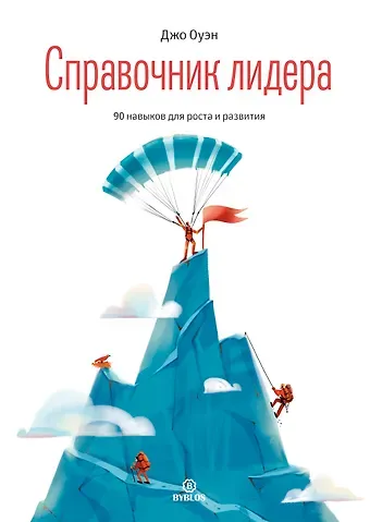 Джо Оуэн Справочник лидера. 90 навыков для роста и развития