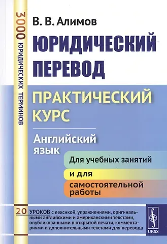 Вячеслав Вячеславович Алимов Юридический перевод Практический курс Английский язык (7 изд.) (м) Алимов