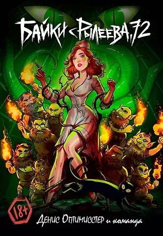 Денис Оптимисстер Байки с Рылеева, 72