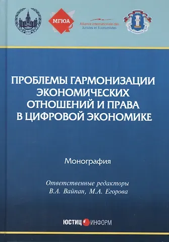 Виктор Алексеевич Вайпан Проблемы гармонизации экономических отношений и права в цифровой экономике. монография