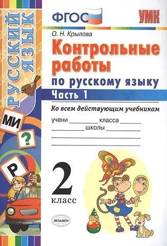 Ольга Николаевна Крылова Контрольные работы по русскому языку : 2 класс. В 2 частях. Часть 1. ФГОС. Ко всем действующим учебникам