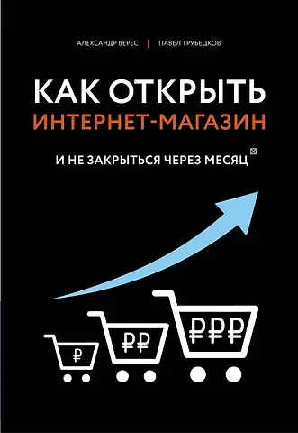 Александр Верес Как открыть интернет-магазин. И не закрыться через месяц