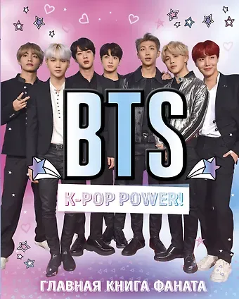 Д. Ратникова BTS. K-pop power! Главная книга фаната
