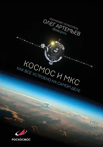 Олег Германович Артемьев Космос и МКС: как все устроено на самом деле