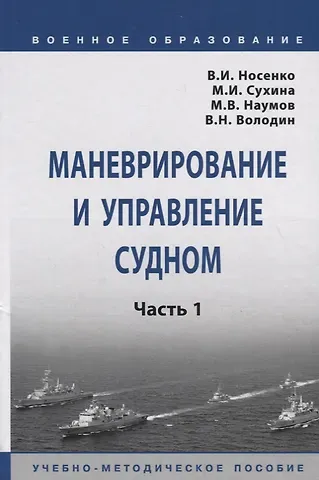 В. И. Носенко Маневрирование и управление судном. Часть 1. Учебно-методическое пособие
