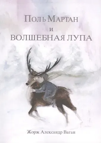 Жорж Александр Ваган Поль Мартан и волшебная лупа