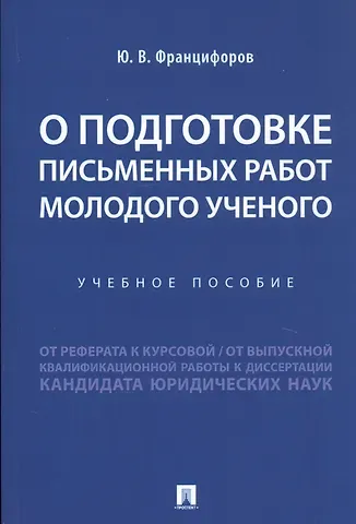 О подготовке письменных работ молодого ученого. Учебное пособие