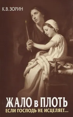 Константин Вячеславович Зорин Жало в плоть. Если Господь не исцеляет…