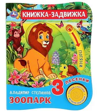 Владимир Александрович Степанов Зоопарк. Книжка-задвижка
