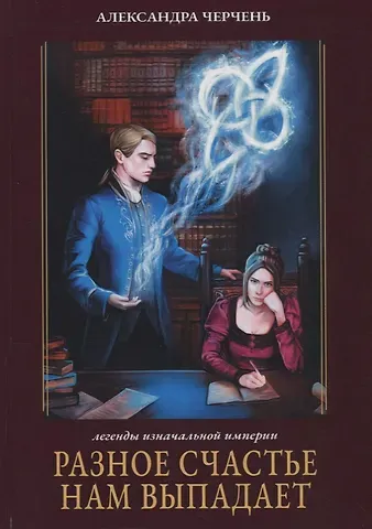 Александра Черчень Разное счастье нам выпадает. Кн. 1