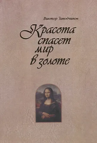 Виктор Михайлович Заводчиков Красота спасет мир в золоте