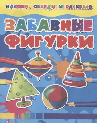 Забавные фигурки