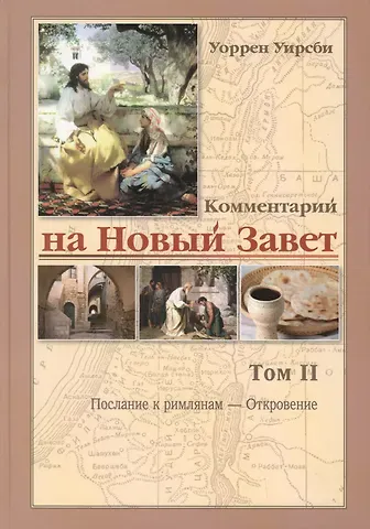 Уоррен Уирсби Комментарий на новый завет. Том 2. Послание к римлянам - Откровение