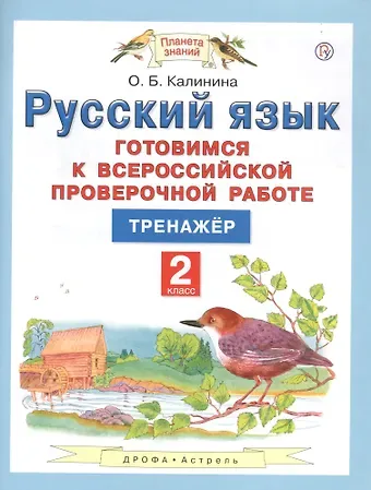 Ольга Борисовна Калинина Русский язык. 2 класс. Готовимся к всероссийской проверочной работе. Тренажер