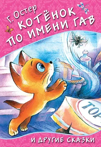 Григорий Бенционович Остер Котёнок по имени Гав и другие сказки