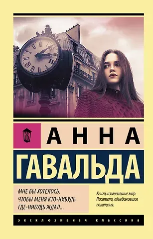 Анна Гавальда Мне бы хотелось, чтобы меня кто-нибудь где-нибудь ждал