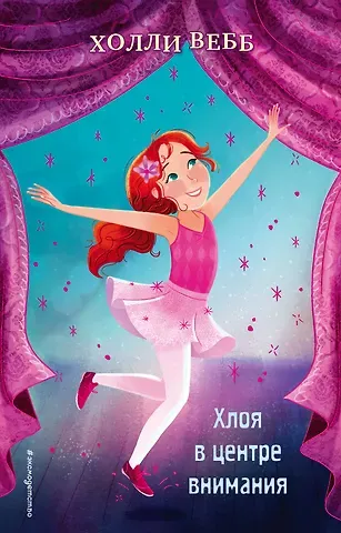 Холли Вебб Хлоя в центре внимания (выпуск 1)