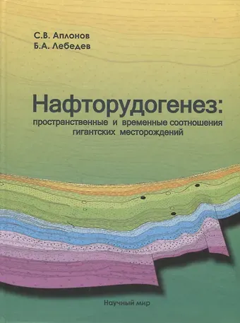 Сергей Витальевич Аплонов Нафторудогенез: пространственные и временные соотношения гигантских месторождений