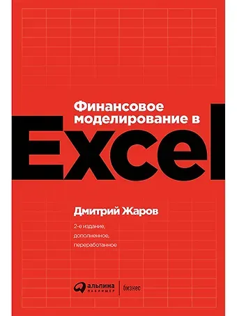 Дмитрий О. Жаров Финансовое моделирование в Excel
