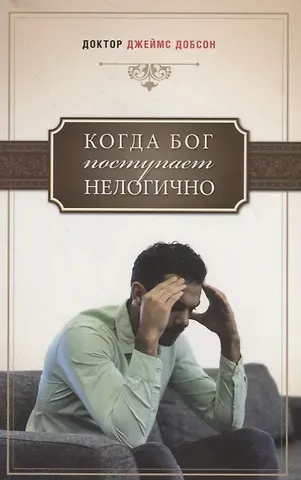 Джеймс Добсон Когда Бог поступает нелогично