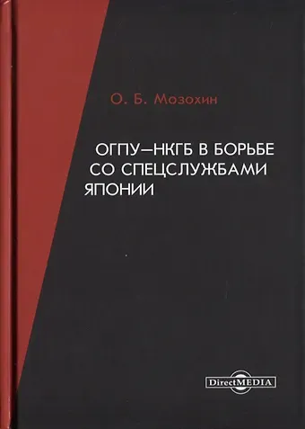 Олег Борисович Мозохин ОГПУ-НКГБ в борьбе со спецслужбами Японии