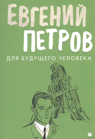 Евгений Петрович Петров Для будущего человека: воспоминания, рассказы, очерки