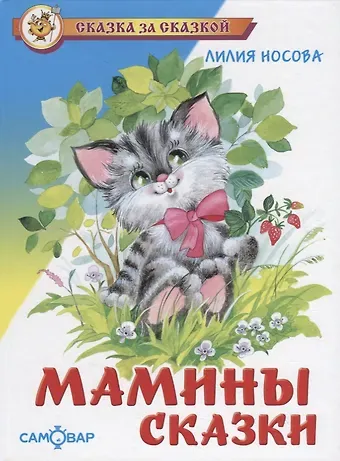 Лилия Сергеевна Носова Мамины сказки