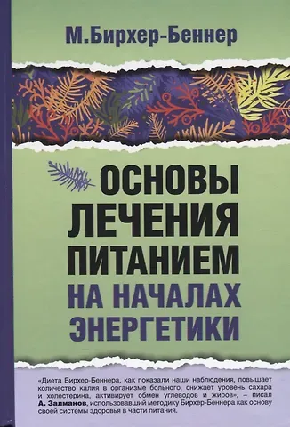 Максимилиан Бирхер-Беннер Основы лечения питанием на началах энергетики