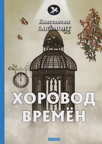 Константин Дмитриевич Бальмонт Хоровод времен