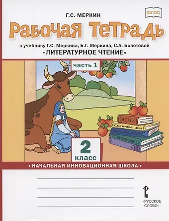 Геннадий Самуйлович Меркин Рабочая тетрадь.к учебнику Г.С. Меркина, Б.Г. Меркина, С.А. Болотовой 