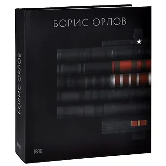 Е. Барабанов Борис Орлов. Альбом