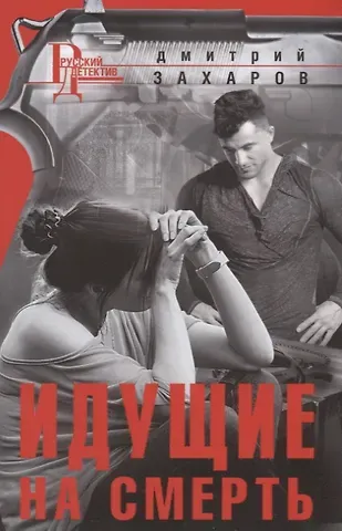 Дмитрий Аркадьевич Захаров Идущие на смерть