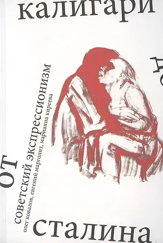 Олег Альбертович Ковалов Советский экспрессионизм: от Калигари до Сталина