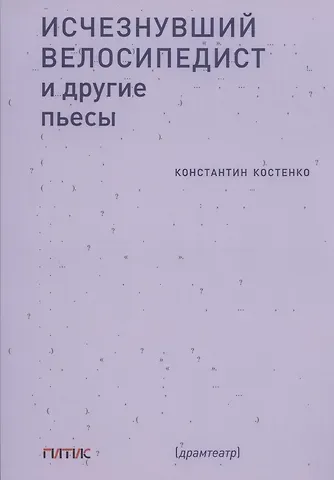 Константин Станиславович Костенко Исчезнувший велосипедист и другие пьесы