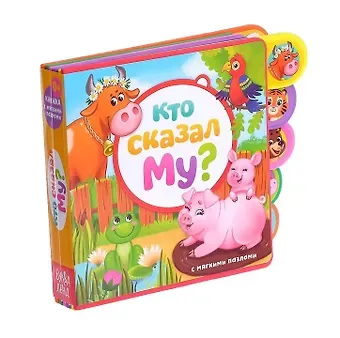 Е. Сачкова Кто сказал Му? Книжка с мягкими пазлами