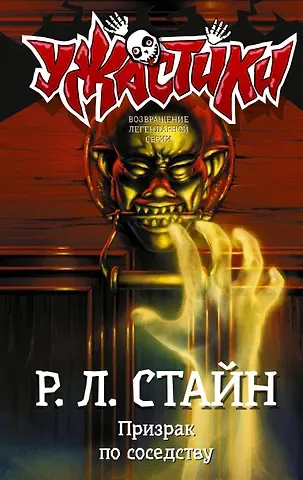 Роберт Лоуренс Стайн Призрак по соседству