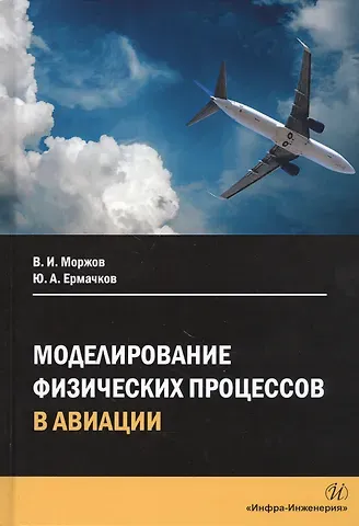 Владимир Иванович Моржов, Юрий Алексеевич Ермачков Моделирование физических процессов в авиации. Учебное пособие