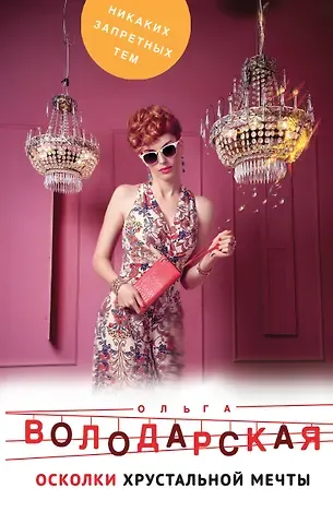 Ольга Геннадьевна Володарская Осколки хрустальной мечты