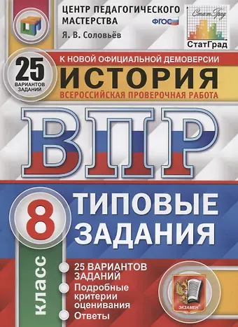 Ян Валерьевич Соловьев История. Всероссийская проверочная работа. 8 класс. Типовые задания. 25 вариантов заданий. Подробные критерии оценивания. Ответы
