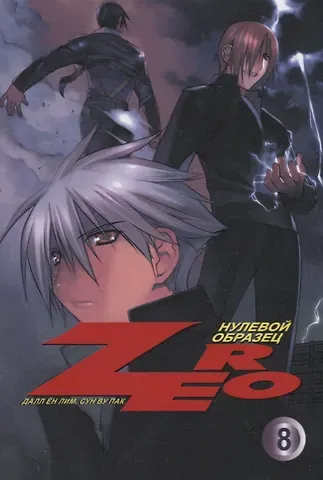 Далл Ён Лим Зеро: Нулевой образец. Том 8 (Zero). Манхва