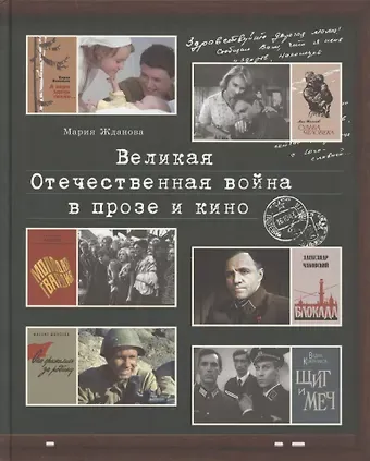 Мария В. Жданова Великая Отечественная война в прозе и кино
