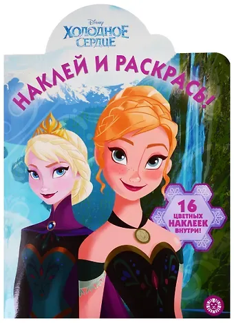 Татьяна Пименова Наклей и раскрась! № НР 19048. 